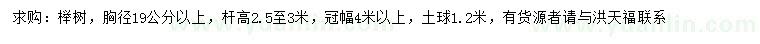 求購胸徑19公分以上櫸樹