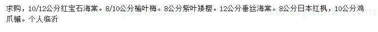 求購紅寶石海棠、榆葉梅、榆葉梅等