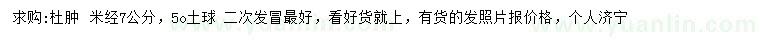 求購(gòu)米徑7公分杜仲