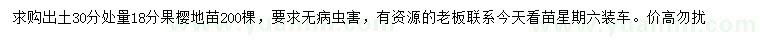 求購出土30分處量18分果櫻