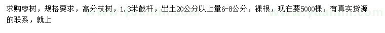 求購(gòu)出土20公分以上量6-8公分棗樹