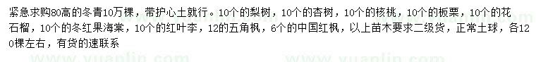 求購冬青、梨樹、杏樹等