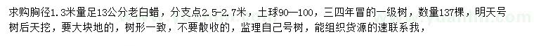 求購(gòu)胸徑1.3米量足13公分老白蠟