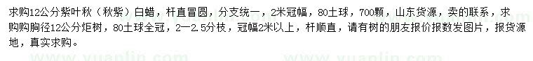 求購12公分紫葉秋、胸徑12公分炬樹