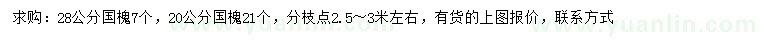 求購(gòu)20、28公分國(guó)槐