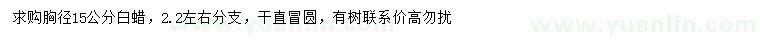 求購(gòu)胸徑15公分白蠟