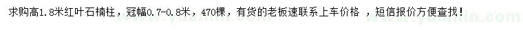 求購高1.8米紅葉石楠柱