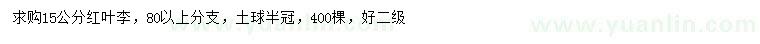 求購(gòu)15公分紅葉李
