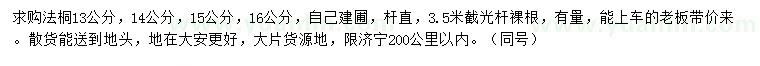 求購13、14、15、16公分法桐