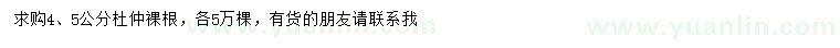 求購4、5公分杜仲