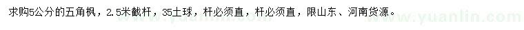 求購(gòu)5公分五角楓