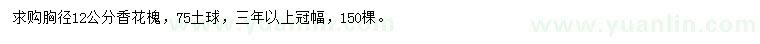 求購胸徑12公分香花槐