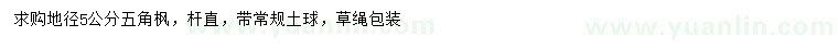 求購(gòu)地徑5公分五角楓