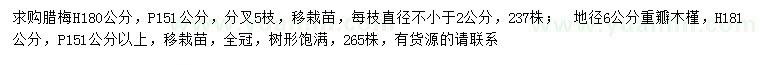 求購(gòu)高180公分臘梅、地徑6公分重瓣木槿