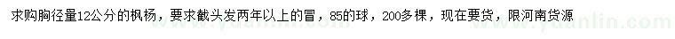 求購胸徑12公分楓楊