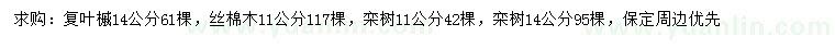 求購(gòu)復(fù)葉槭，絲棉木，欒樹