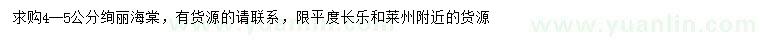 求購4-5公分絢麗海棠