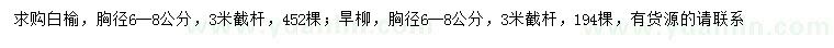 求購(gòu)胸徑6-8公分白榆、旱柳