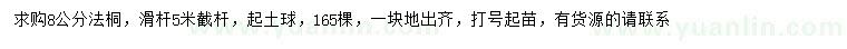 求購(gòu)8公分法桐