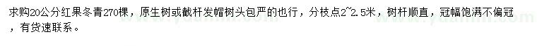 求購(gòu)20公分紅果冬青