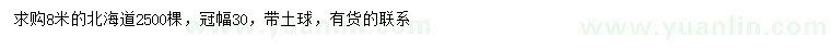 求購(gòu)8米北海道