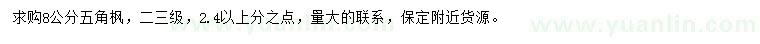 求購8公分五角楓