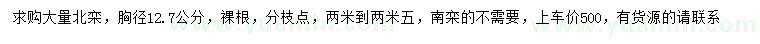 求購胸徑12.7公分北欒