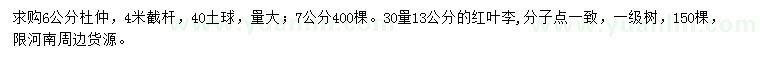 求購6、7公分杜仲、30量13公分紅葉李