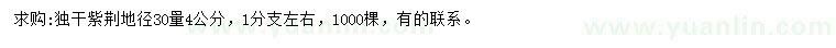 求購地徑30量4公分紫荊