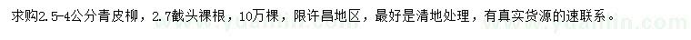 求購(gòu)2.5-4公分青皮柳