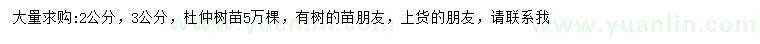 求購2、3公分杜仲