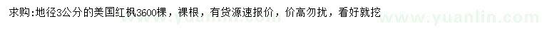 求購地徑3公分美國紅楓
