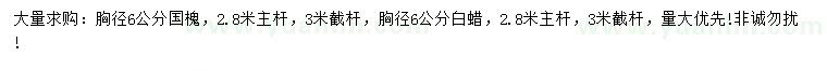 求購胸徑6公分國槐、白蠟
