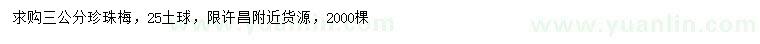 求購(gòu)3公分珍珠梅