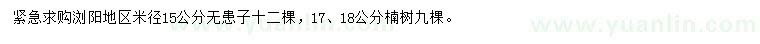 求購(gòu)米徑15公分無(wú)患子、17、18公分楠樹(shù)