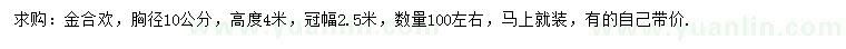 求購胸徑10公分金合歡