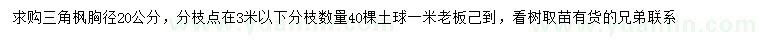 求購胸徑20公分三角楓