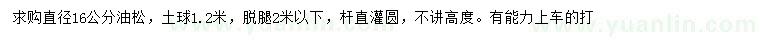 求購直徑16公分油松