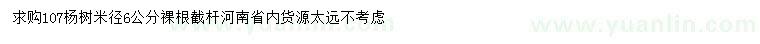 求購米徑6公分107楊樹