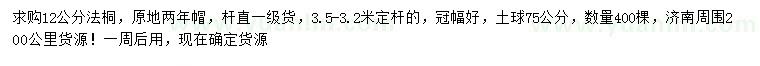 求購12公分法桐