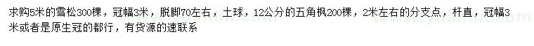 求購5米雪松、12公分五角楓