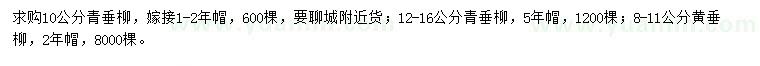 求購10、12-16公分公分青垂柳、8-11公分黃垂柳