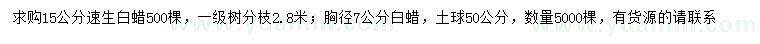 求購(gòu)15公分速生白蠟、胸徑7公分白蠟