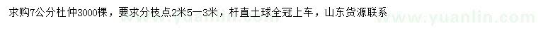 求購7公分杜仲