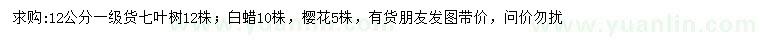 求購(gòu)七葉樹、白蠟、櫻花