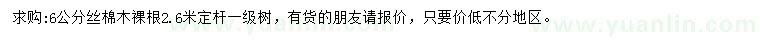 求購(gòu)6公分絲棉木