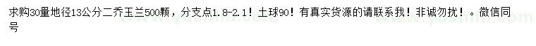求購(gòu)地徑30量13公分二喬玉蘭