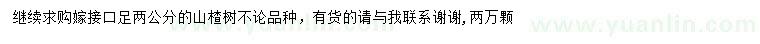 求購(gòu)2公分山楂樹(shù)