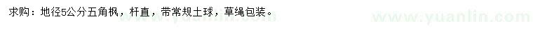求購(gòu)地徑5公分五角楓