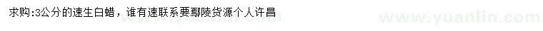求購(gòu)3公分速生白蠟